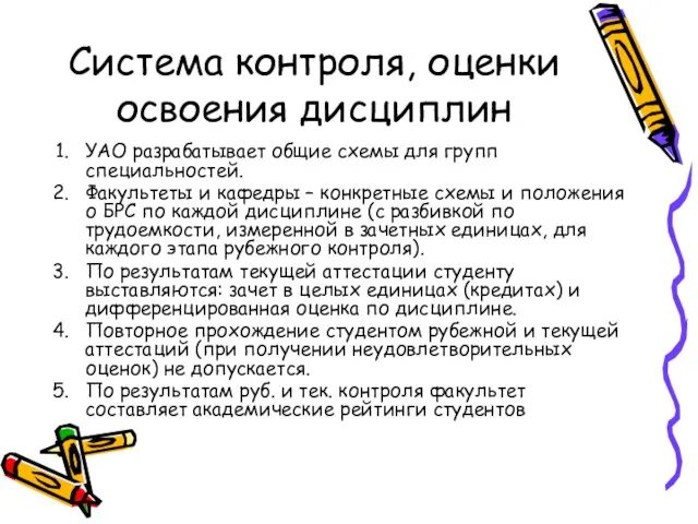 Система контроля, оценки освоения дисциплин УАО разрабатывает общие схемы для групп специальностей.