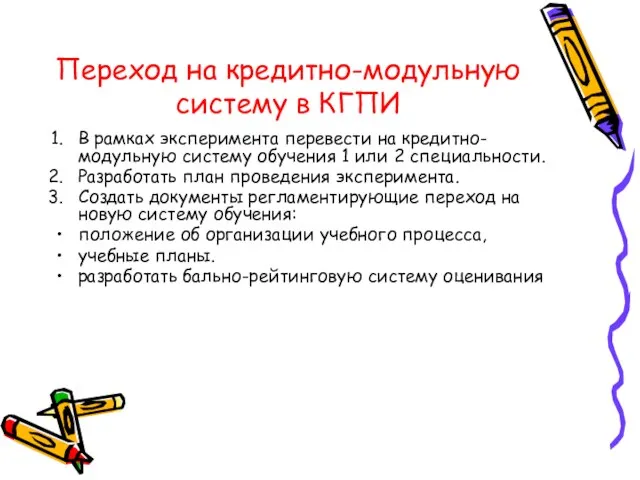 Переход на кредитно-модульную систему в КГПИ В рамках эксперимента перевести на кредитно-модульную