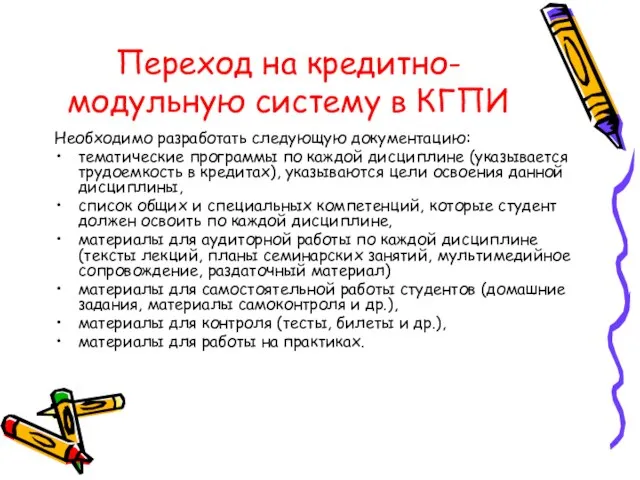 Переход на кредитно-модульную систему в КГПИ Необходимо разработать следующую документацию: тематические программы