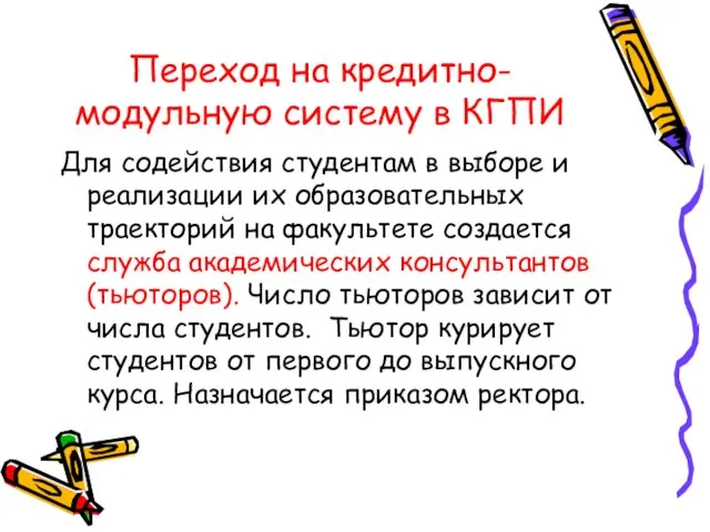 Переход на кредитно-модульную систему в КГПИ Для содействия студентам в выборе и