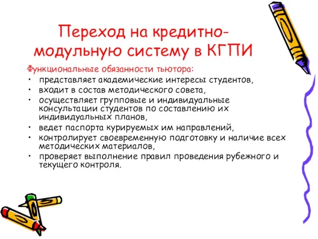 Переход на кредитно-модульную систему в КГПИ Функциональные обязанности тьютора: представляет академические интересы