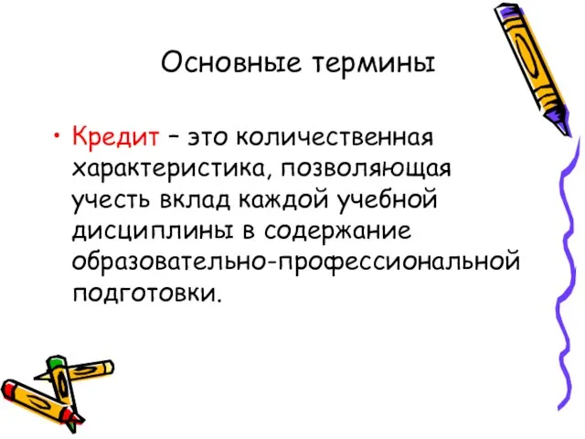 Основные термины Кредит – это количественная характеристика, позволяющая учесть вклад каждой учебной