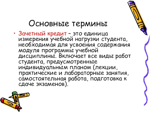 Основные термины Зачетный кредит – это единица измерения учебной нагрузки студента, необходимая