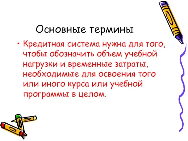 Основные термины Кредитная система нужна для того, чтобы обозначить объем учебной нагрузки