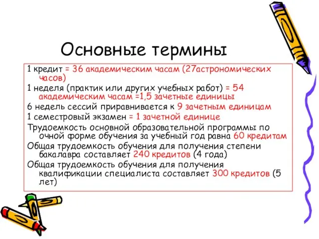 Основные термины 1 кредит = 36 академическим часам (27астрономических часов) 1 неделя