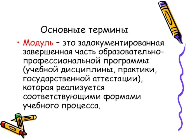 Основные термины Модуль – это задокументированная завершенная часть образовательно-профессиональной программы (учебной дисциплины,