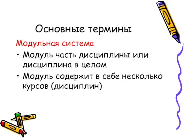 Основные термины Модульная система Модуль часть дисциплины или дисциплина в целом Модуль