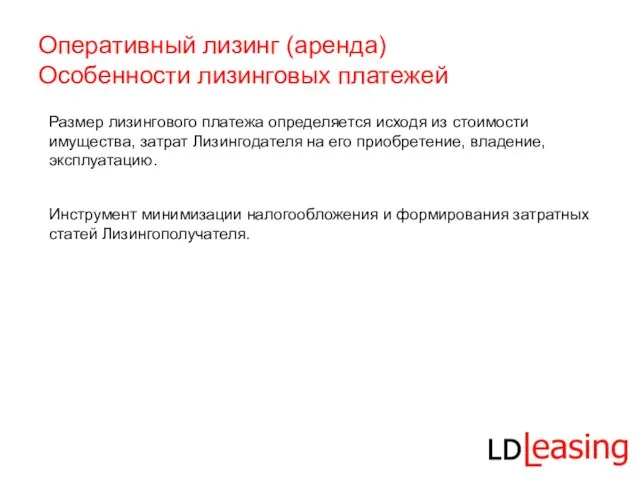 Оперативный лизинг (аренда) Особенности лизинговых платежей Размер лизингового платежа определяется исходя из