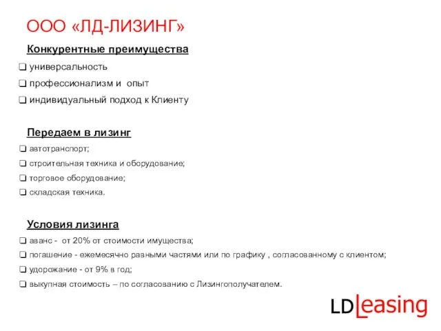 ООО «ЛД-ЛИЗИНГ» Конкурентные преимущества универсальность профессионализм и опыт индивидуальный подход к Клиенту