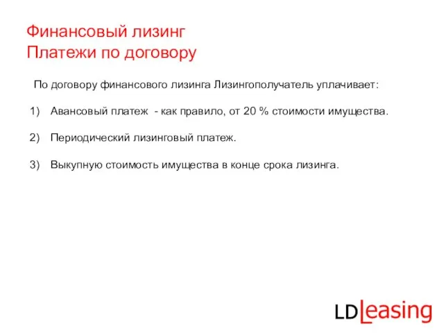 Финансовый лизинг Платежи по договору По договору финансового лизинга Лизингополучатель уплачивает: Авансовый