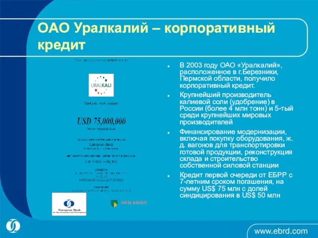 OAO Уралкалий – корпоративный кредит В 2003 году ОАО «Уралкалий», расположенное в
