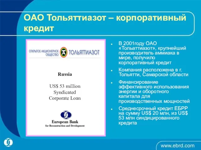 OAO Тольяттиазот – корпоративный кредит В 2001году ОАО «Тольаттиазот», крупнейший производитель аммиака