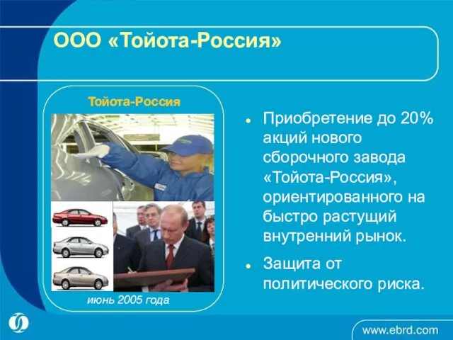 ООО «Тойота-Россия» Приобретение до 20% акций нового сборочного завода «Тойота-Россия», ориентированного на