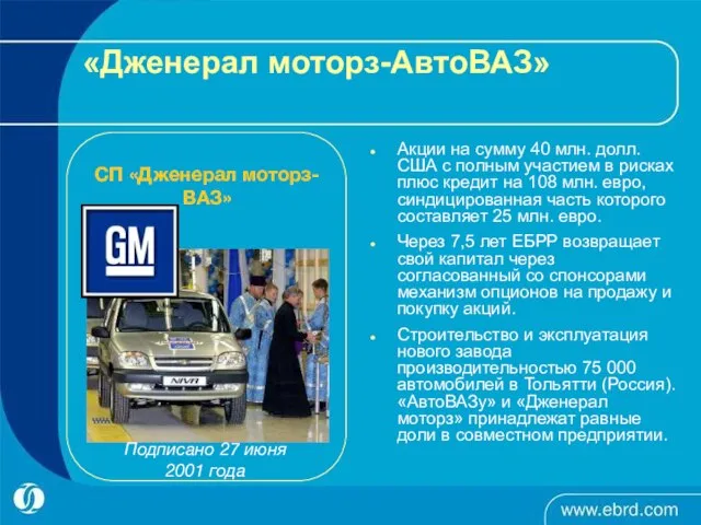 Подписано 27 июня 2001 года СП «Дженерал моторз-ВАЗ» «Дженерал моторз-АвтоВАЗ» Акции на