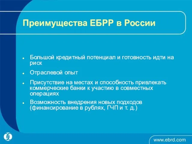 Большой кредитный потенциал и готовность идти на риск Отраслевой опыт Присутствие на