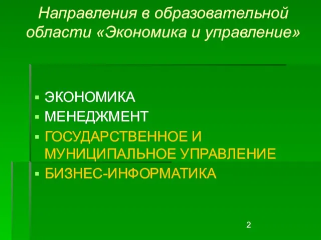 Направления в образовательной области «Экономика и управление» ЭКОНОМИКА МЕНЕДЖМЕНТ ГОСУДАРСТВЕННОЕ И МУНИЦИПАЛЬНОЕ УПРАВЛЕНИЕ БИЗНЕС-ИНФОРМАТИКА