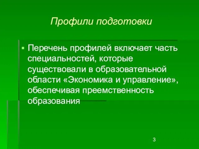 Профили подготовки Перечень профилей включает часть специальностей, которые существовали в образовательной области