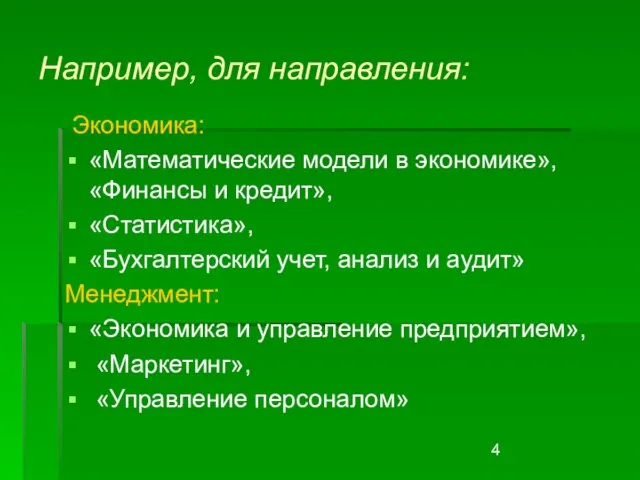 Например, для направления: Экономика: «Математические модели в экономике», «Финансы и кредит», «Статистика»,