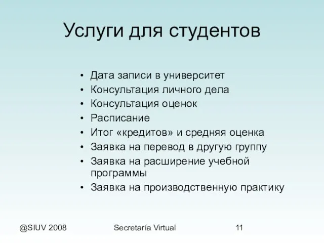 @SIUV 2008 Secretaría Virtual Услуги для студентов Дата записи в университет Консультация