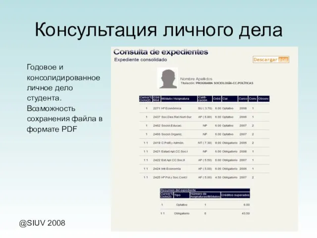 @SIUV 2008 Secretaría Virtual Консультация личного дела Годовое и консолидированное личное дело