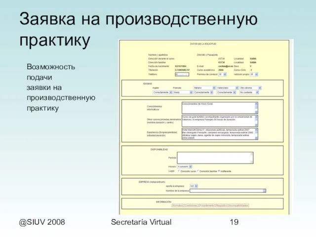 @SIUV 2008 Secretaría Virtual Заявка на производственную практику Возможность подачи заявки на производственную практику