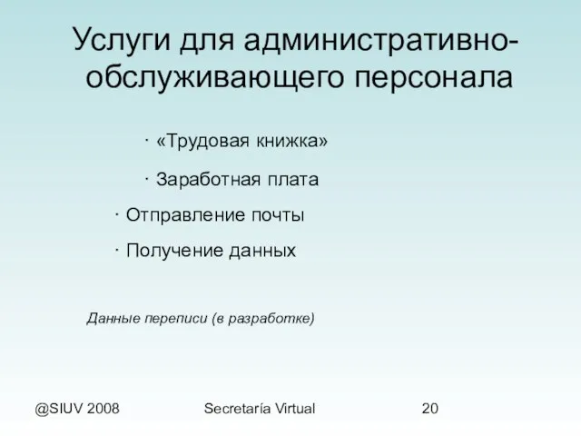 @SIUV 2008 Secretaría Virtual Услуги для административно- обслуживающего персонала · «Трудовая книжка»