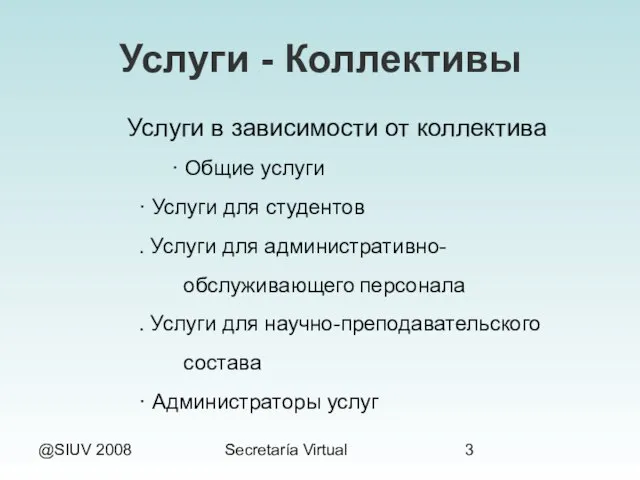 @SIUV 2008 Secretaría Virtual Услуги - Коллективы Услуги в зависимости от коллектива