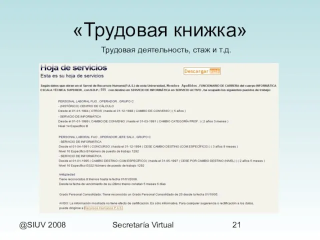 @SIUV 2008 Secretaría Virtual «Трудовая книжка» Трудовая деятельность, стаж и т.д.