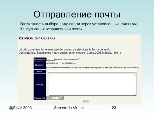 @SIUV 2008 Secretaría Virtual Отправление почты Возможность выбора получателя через установленные фильтры. Консультация отправленной почты