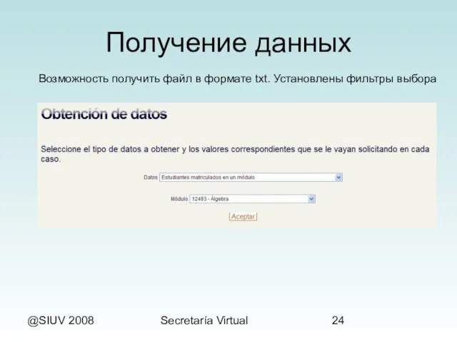 @SIUV 2008 Secretaría Virtual Получение данных Возможность получить файл в формате txt. Установлены фильтры выбора