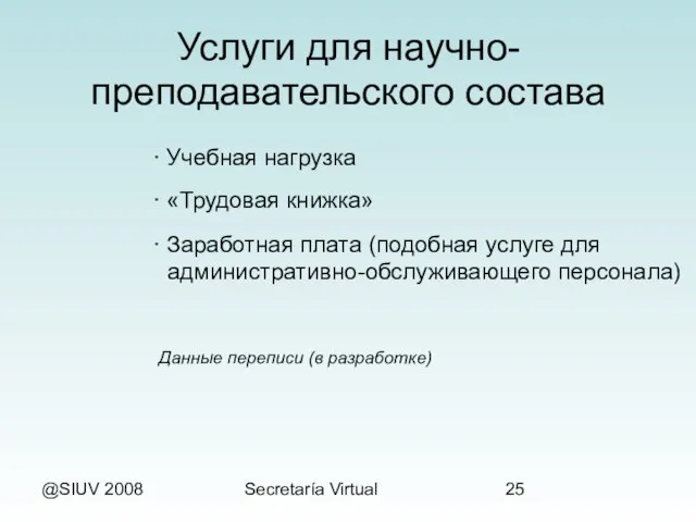 @SIUV 2008 Secretaría Virtual Услуги для научно-преподавательского состава · Учебная нагрузка ·