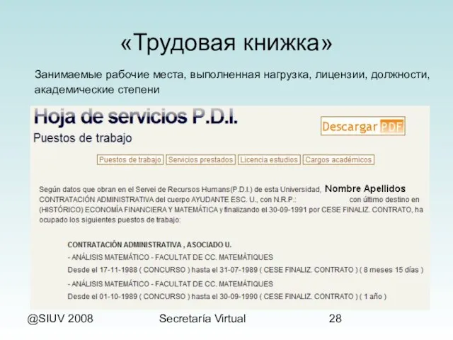 @SIUV 2008 Secretaría Virtual «Трудовая книжка» Занимаемые рабочие места, выполненная нагрузка, лицензии, должности, академические степени