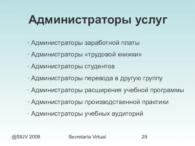 @SIUV 2008 Secretaría Virtual Администраторы услуг · Администраторы заработной платы · Администраторы