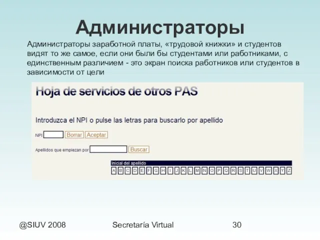 @SIUV 2008 Secretaría Virtual Администраторы Администраторы заработной платы, «трудовой книжки» и студентов