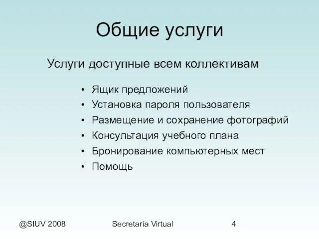 @SIUV 2008 Secretaría Virtual Общие услуги Ящик предложений Установка пароля пользователя Размещение