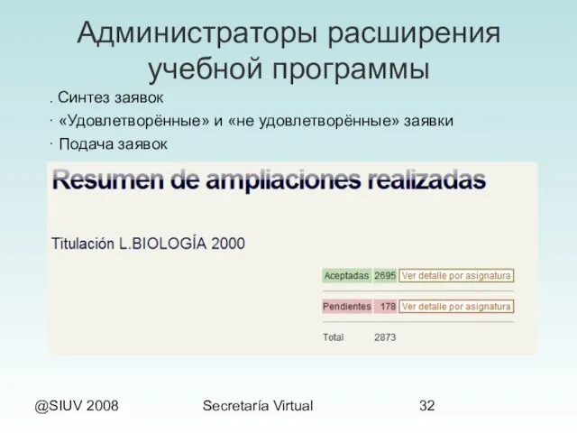 @SIUV 2008 Secretaría Virtual Администраторы расширения учебной программы . Синтез заявок ·