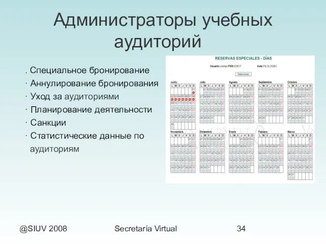 @SIUV 2008 Secretaría Virtual Администраторы учебных аудиторий . Специальное бронирование · Аннулирование