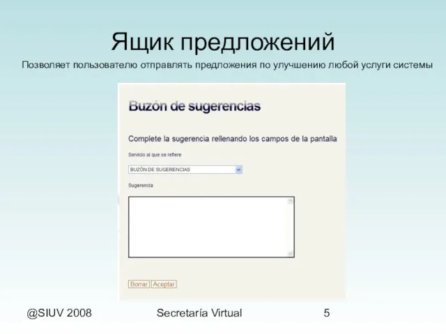 @SIUV 2008 Secretaría Virtual Ящик предложений Позволяет пользователю отправлять предложения по улучшению любой услуги системы