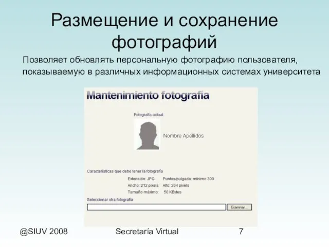 @SIUV 2008 Secretaría Virtual Размещение и сохранение фотографий Позволяет обновлять персональную фотографию