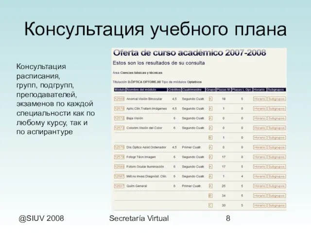 @SIUV 2008 Secretaría Virtual Консультация учебного плана Консультация расписания, групп, подгрупп, преподавателей,