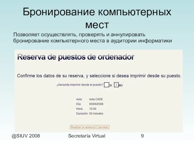 @SIUV 2008 Secretaría Virtual Бронирование компьютерных мест Позволяет осуществлять, проверять и аннулировать