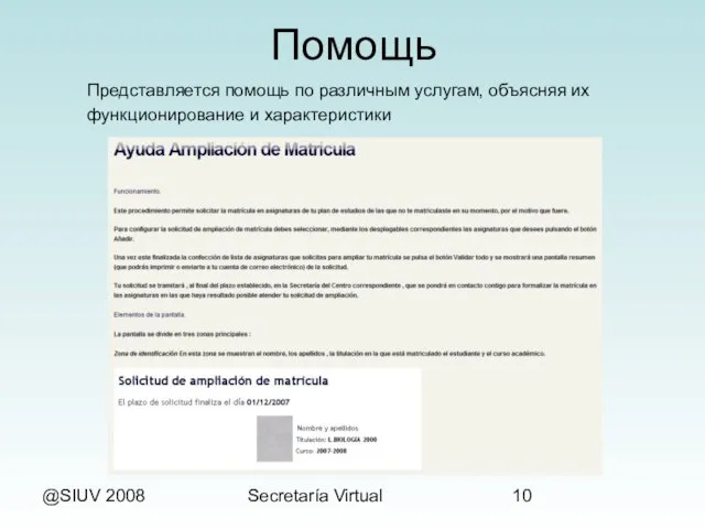 @SIUV 2008 Secretaría Virtual Помощь Представляется помощь по различным услугам, объясняя их функционирование и характеристики