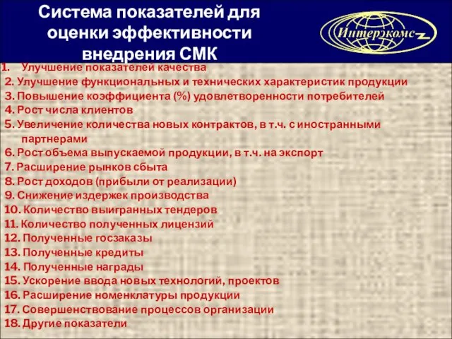 Система показателей для оценки эффективности внедрения СМК Улучшение показателей качества 2. Улучшение