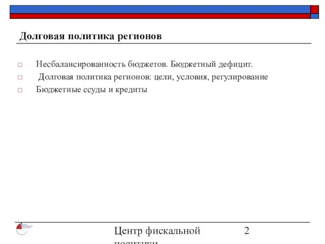 Центр фискальной политики 2004 Долговая политика регионов Несбалансированность бюджетов. Бюджетный дефицит. Долговая