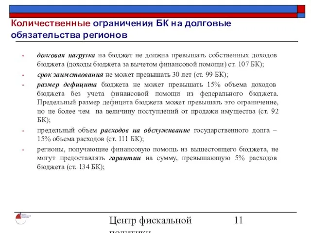 Центр фискальной политики 2004 Количественные ограничения БК на долговые обязательства регионов долговая