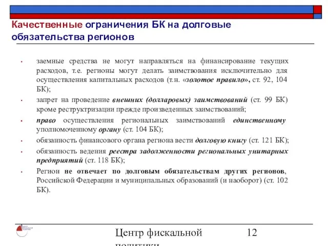 Центр фискальной политики 2004 Качественные ограничения БК на долговые обязательства регионов заемные