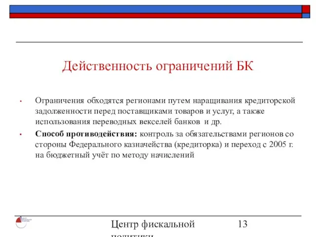 Центр фискальной политики 2004 Действенность ограничений БК Ограничения обходятся регионами путем наращивания