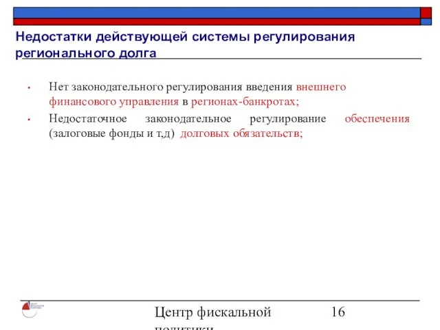 Центр фискальной политики 2004 Недостатки действующей системы регулирования регионального долга Нет законодательного