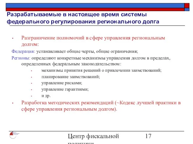 Центр фискальной политики 2004 Разрабатываемые в настоящее время системы федерального регулирования регионального