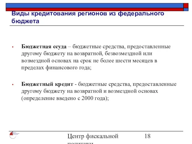 Центр фискальной политики 2004 Виды кредитования регионов из федерального бюджета Бюджетная ссуда